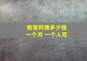 做饭阿姨多少钱一个月 一个人吃